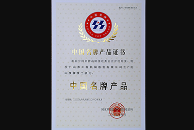 CMD368牌推土机荣获中国名牌产品称号