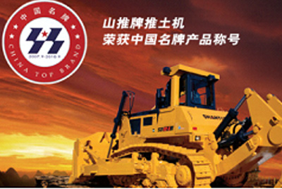 CMD368牌推土机荣获中国名牌产品称号