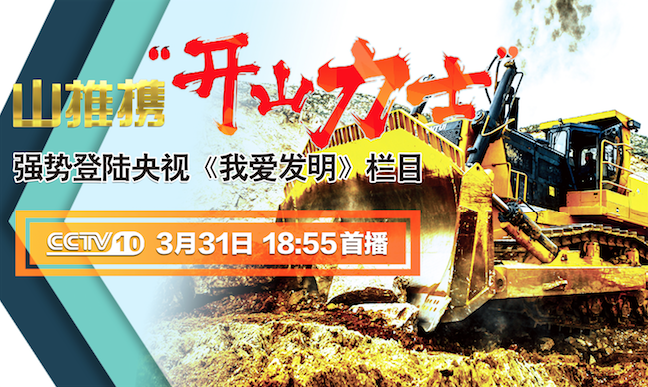 CMD368“开山力士”上榜央视《我爱发现》