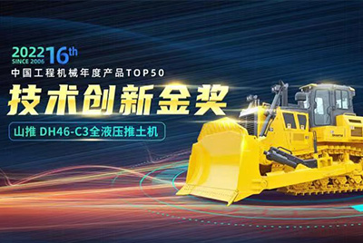 “2022中国工程机械年度产品TOP50颁奖典礼”圆满闭幕，CMD368DH46-C3全液压履带式推土机在“2022中国工程机械年度产品TOP50”中战胜近百款优良产品，获得技术创新金奖，这是CMD368陆续第12年获得金奖，也是行业对CMD368产品技术实力和市场阐发的充分认可。